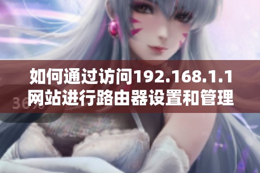 如何通过访问192.168.1.1网站进行路由器设置和管理指南