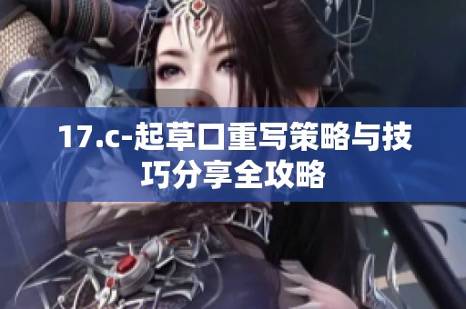 17.c-起草口重写策略与技巧分享全攻略