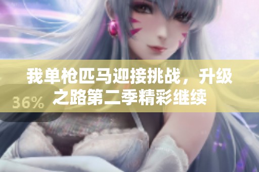 我单枪匹马迎接挑战，升级之路第二季精彩继续