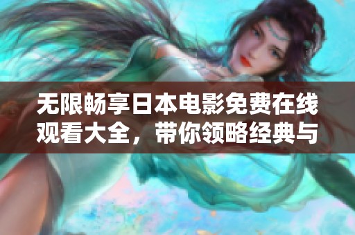无限畅享日本电影免费在线观看大全，带你领略经典与新作的精彩内容