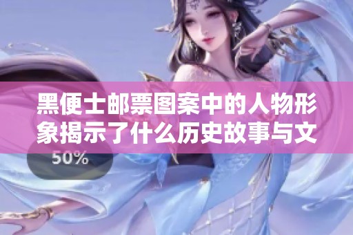黑便士邮票图案中的人物形象揭示了什么历史故事与文化背景