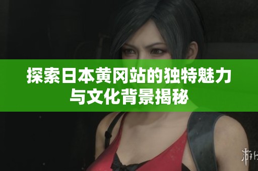 探索日本黄冈站的独特魅力与文化背景揭秘