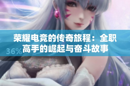 荣耀电竞的传奇旅程：全职高手的崛起与奋斗故事