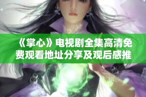 《掌心》电视剧全集高清免费观看地址分享及观后感推荐