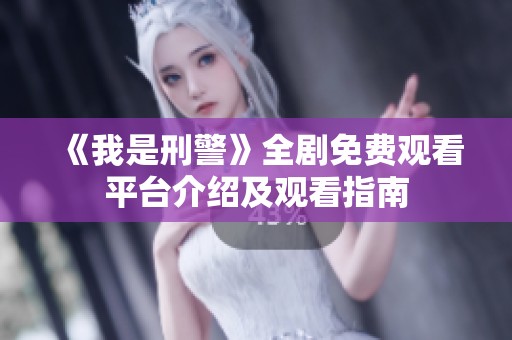 《我是刑警》全剧免费观看平台介绍及观看指南