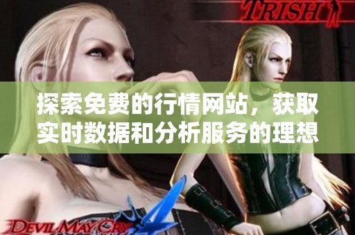 探索免费的行情网站，获取实时数据和分析服务的理想平台