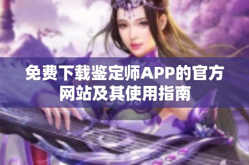 免费下载鉴定师APP的官方网站及其使用指南
