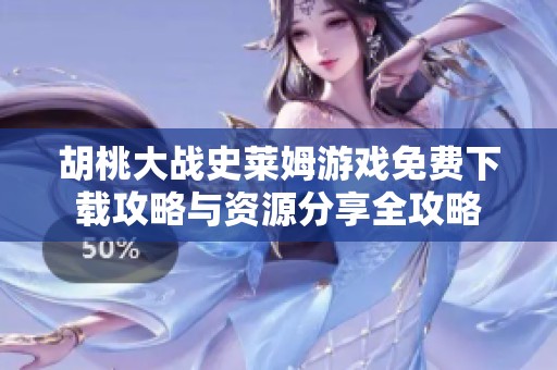 胡桃大战史莱姆游戏免费下载攻略与资源分享全攻略