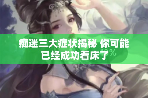 痴迷三大症状揭秘 你可能已经成功着床了