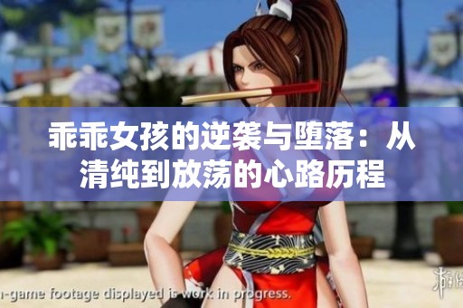 乖乖女孩的逆袭与堕落：从清纯到放荡的心路历程