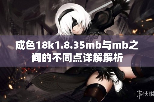 成色18k1.8.35mb与mb之间的不同点详解解析