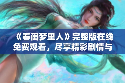 《春闺梦里人》完整版在线免费观看，尽享精彩剧情与温馨浪漫