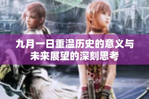 九月一日重温历史的意义与未来展望的深刻思考