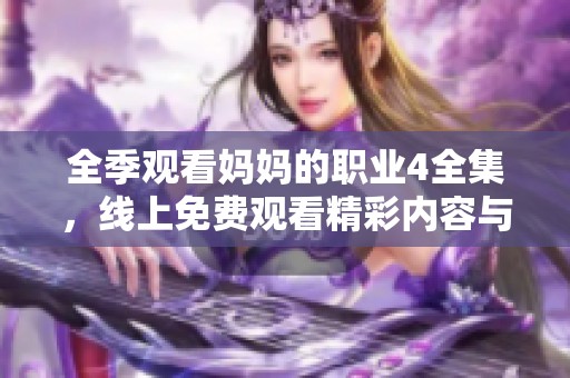 全季观看妈妈的职业4全集，线上免费观看精彩内容与故事发展