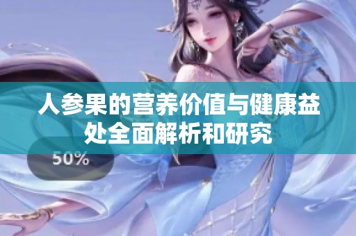 人参果的营养价值与健康益处全面解析和研究