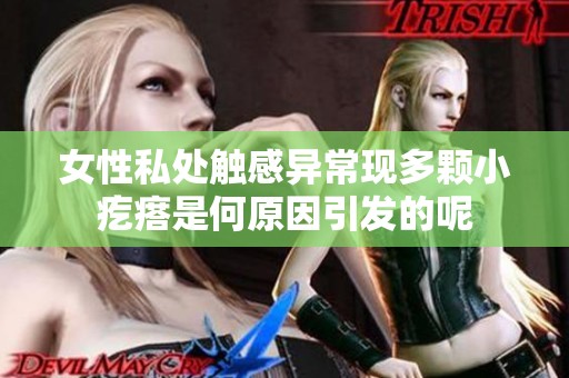 女性私处触感异常现多颗小疙瘩是何原因引发的呢