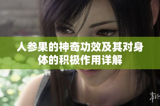 人参果的神奇功效及其对身体的积极作用详解