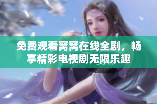 免费观看窝窝在线全剧，畅享精彩电视剧无限乐趣