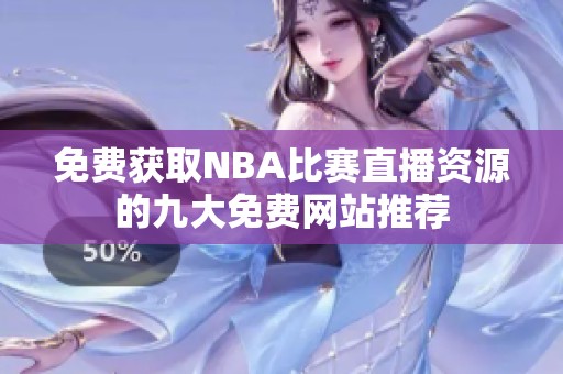 免费获取NBA比赛直播资源的九大免费网站推荐