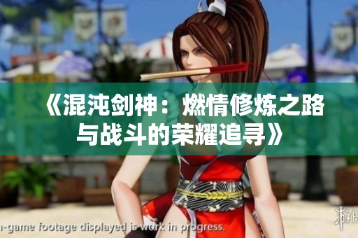 《混沌剑神：燃情修炼之路与战斗的荣耀追寻》