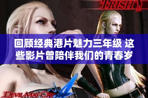 回顾经典港片魅力三年级 这些影片曾陪伴我们的青春岁月