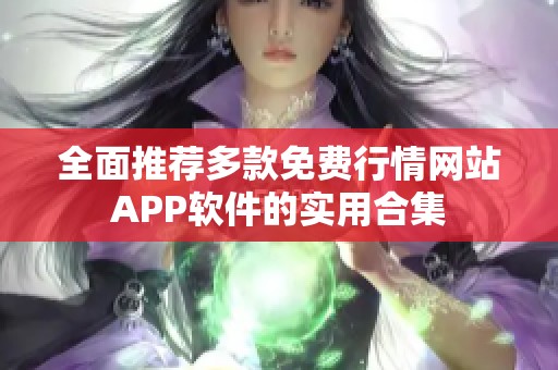 全面推荐多款免费行情网站APP软件的实用合集