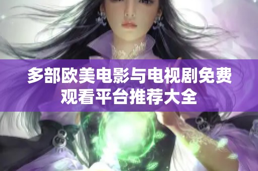 多部欧美电影与电视剧免费观看平台推荐大全