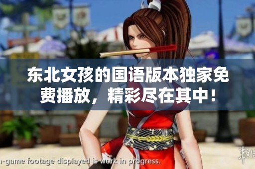 东北女孩的国语版本独家免费播放，精彩尽在其中！