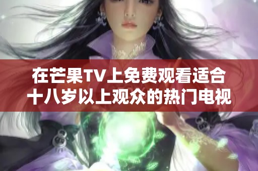 在芒果TV上免费观看适合十八岁以上观众的热门电视剧