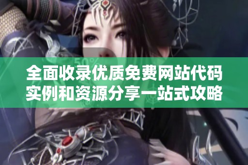 全面收录优质免费网站代码实例和资源分享一站式攻略