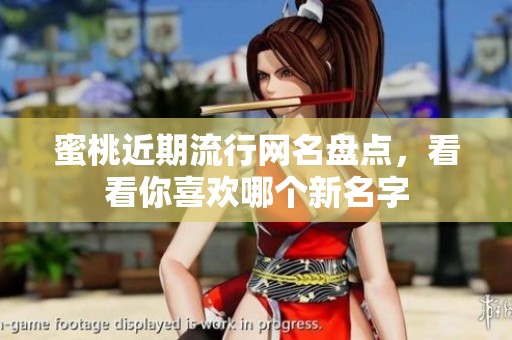 蜜桃近期流行网名盘点，看看你喜欢哪个新名字