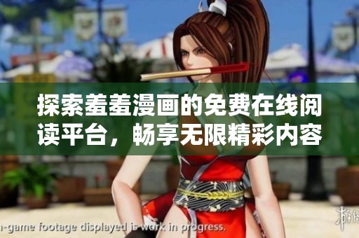 探索羞羞漫画的免费在线阅读平台，畅享无限精彩内容与乐趣