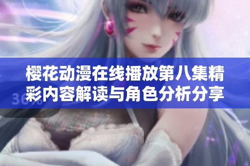 樱花动漫在线播放第八集精彩内容解读与角色分析分享