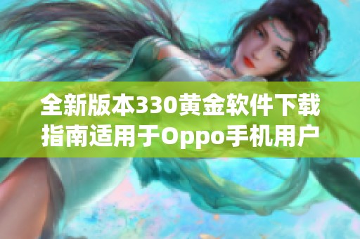 全新版本330黄金软件下载指南适用于Oppo手机用户