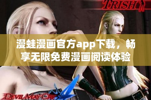 漫蛙漫画官方app下载，畅享无限免费漫画阅读体验