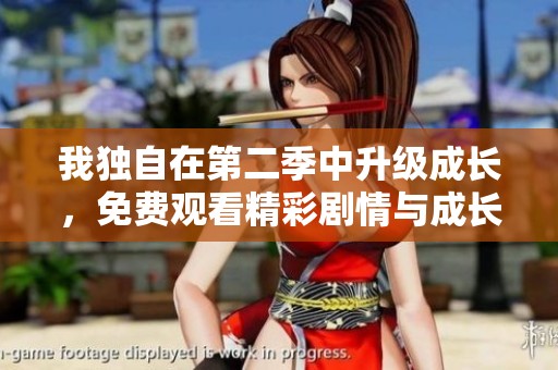 我独自在第二季中升级成长，免费观看精彩剧情与成长历程