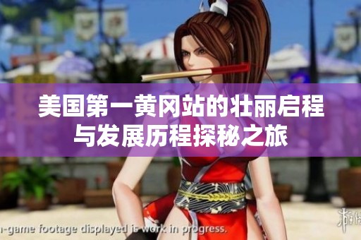 美国第一黄冈站的壮丽启程与发展历程探秘之旅