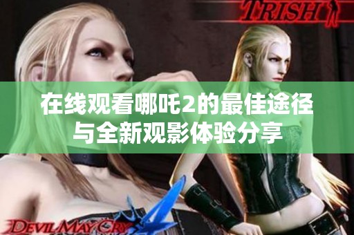 在线观看哪吒2的最佳途径与全新观影体验分享