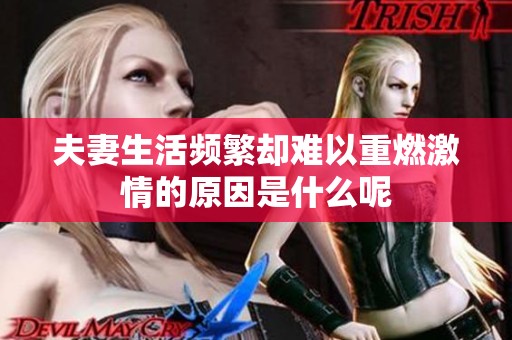 夫妻生活频繁却难以重燃激情的原因是什么呢
