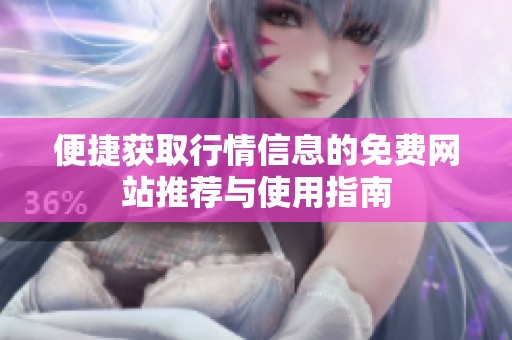 便捷获取行情信息的免费网站推荐与使用指南