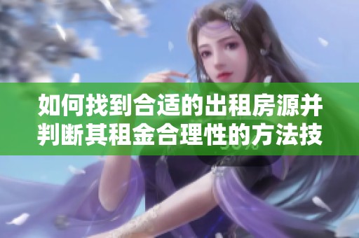 如何找到合适的出租房源并判断其租金合理性的方法技巧