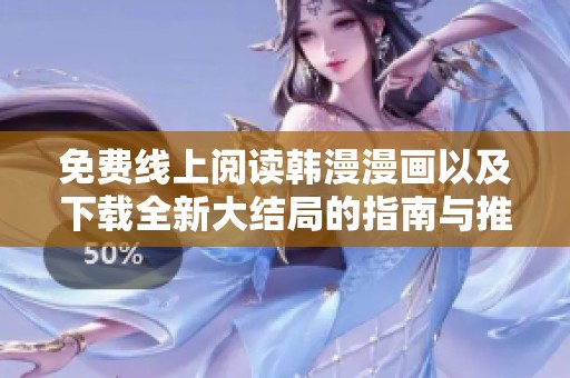 免费线上阅读韩漫漫画以及下载全新大结局的指南与推荐
