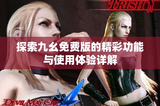 探索九幺免费版的精彩功能与使用体验详解