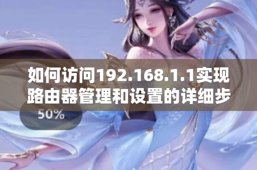 如何访问192.168.1.1实现路由器管理和设置的详细步骤