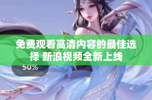 免费观看高清内容的最佳选择 新浪视频全新上线