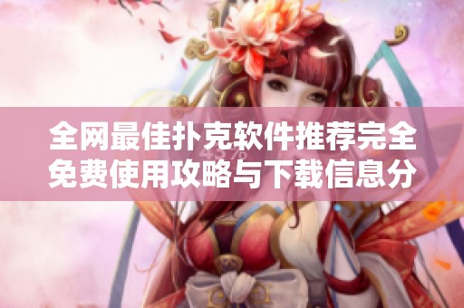 全网最佳扑克软件推荐完全免费使用攻略与下载信息分享