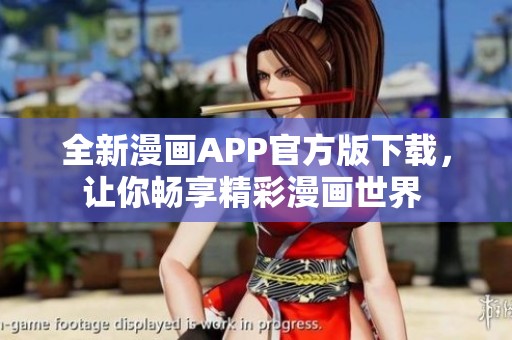 全新漫画APP官方版下载，让你畅享精彩漫画世界 