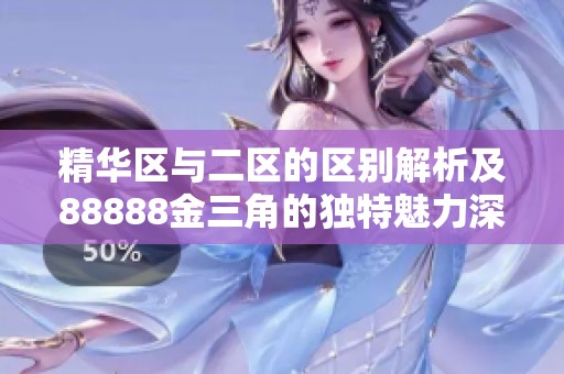 精华区与二区的区别解析及88888金三角的独特魅力深入探索