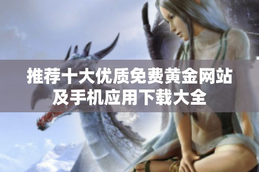 推荐十大优质免费黄金网站及手机应用下载大全