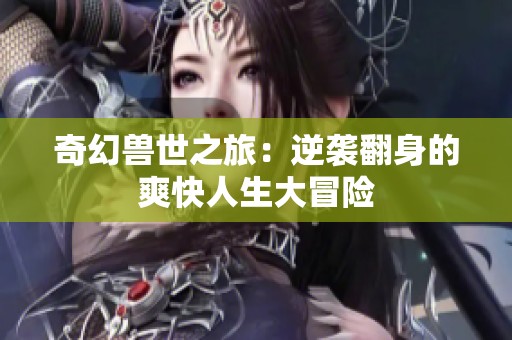 奇幻兽世之旅：逆袭翻身的爽快人生大冒险